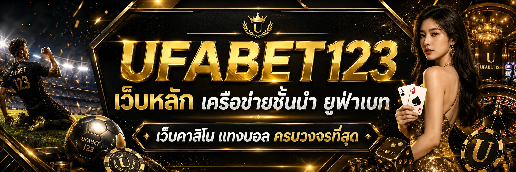 UFABET123