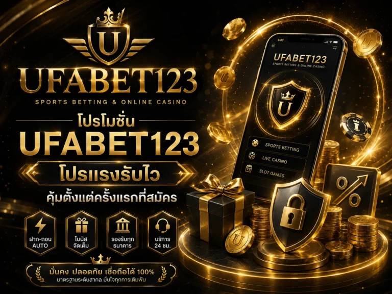 โปรโมชั่น UFABET123