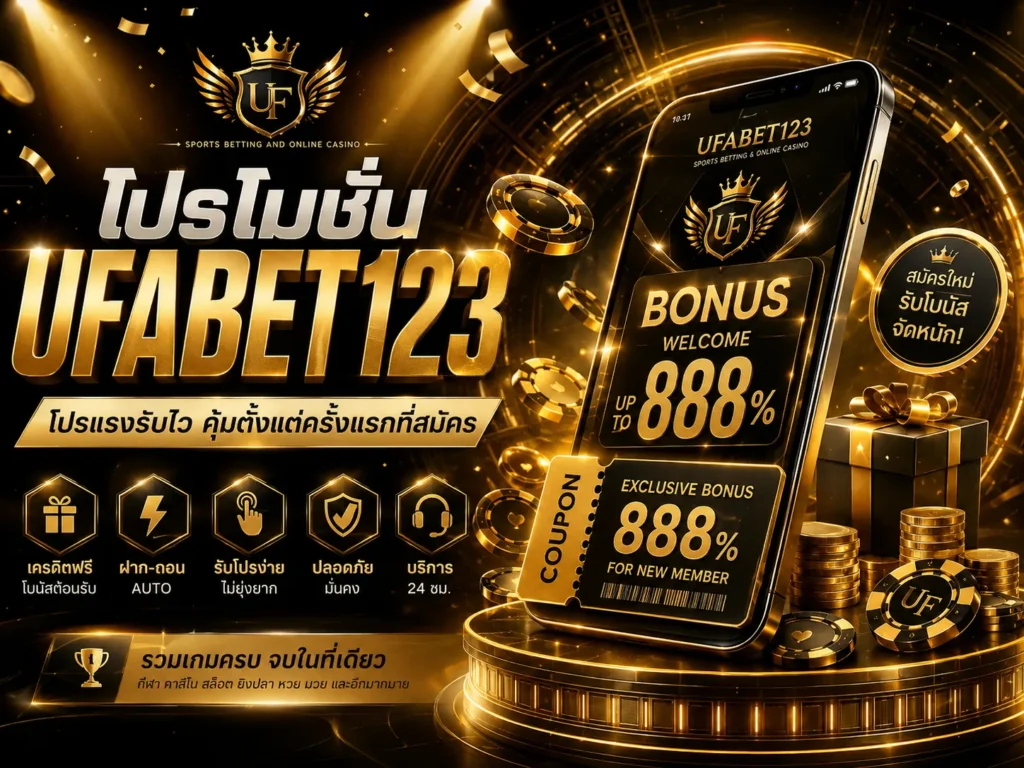 โปรโมชั่น UFABET123