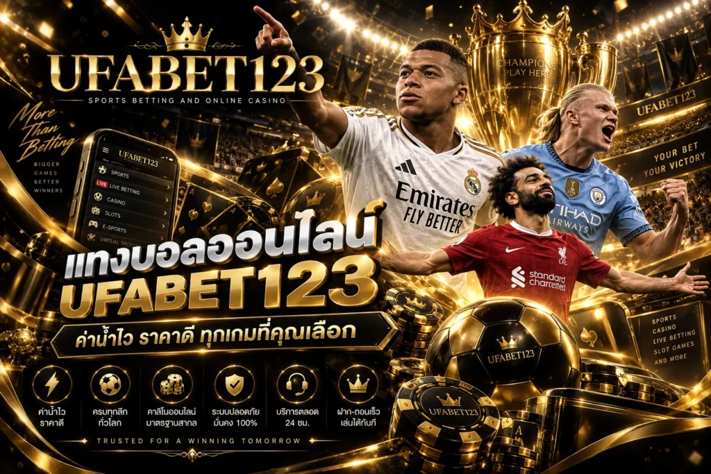 พนันบอลออนไลน์ UFABET123