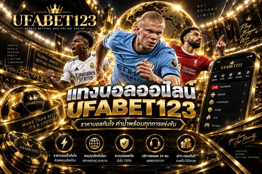 เว็บแทงบอล UFABET123