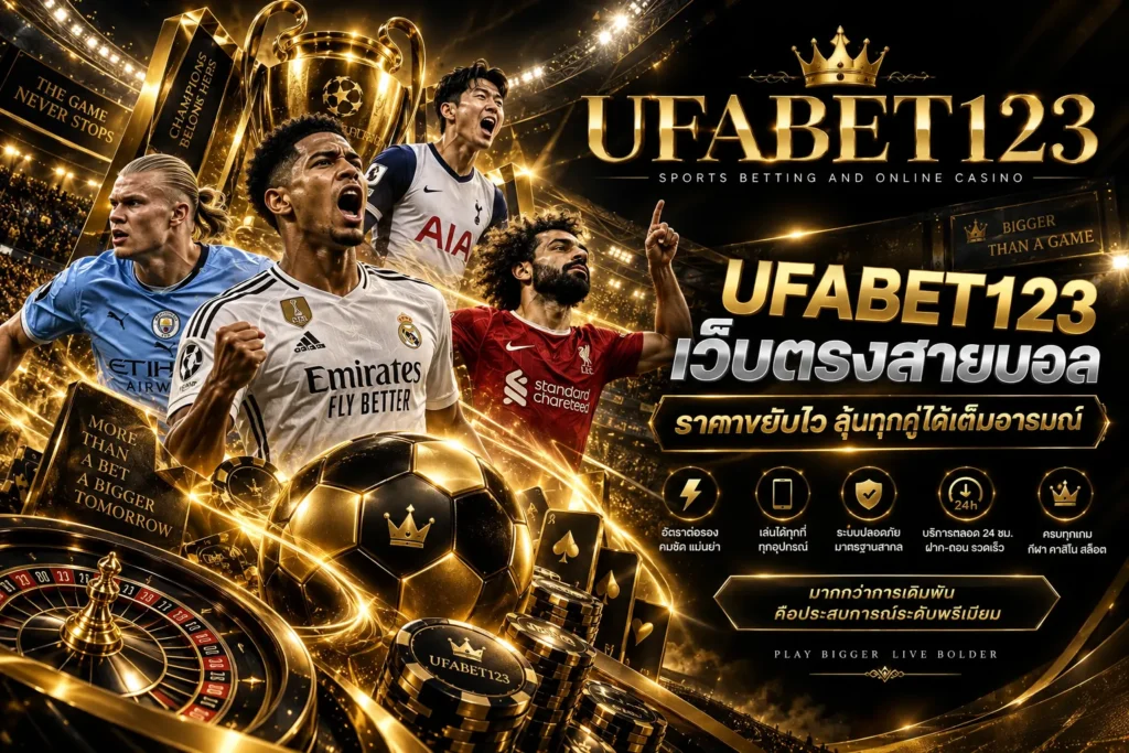 แทงบอล UFABET123