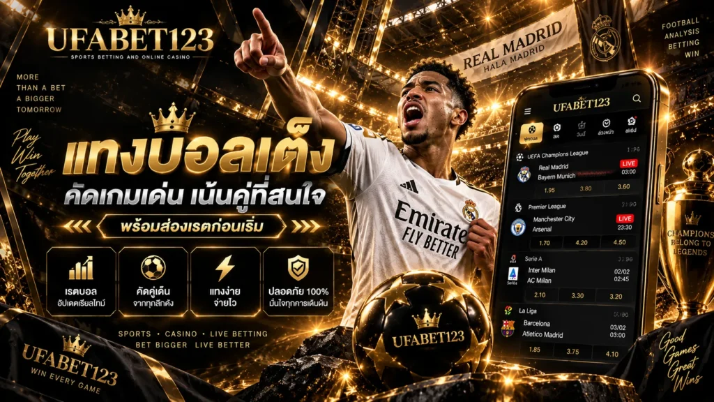 แทงบอลเต็ง
